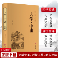 全新大学·中庸高山9787519020675