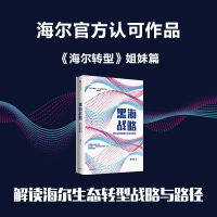 全新黑海战略 海尔如何构建平台生态系统曹仰锋9787521726398