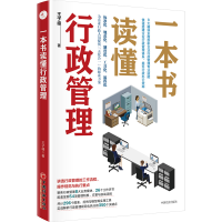 全新一本书读懂行政管理王子峰9787513668064