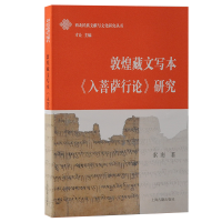 全新敦煌藏文写本《入菩萨行论》研究索南9787573204837