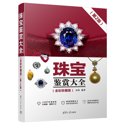 全新珠宝鉴赏大全(全彩珍藏版)(第2版)由伟9787302615064