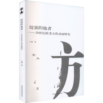 全新绽放的他者——20世纪欧美女动画研究于瑾9787550329096