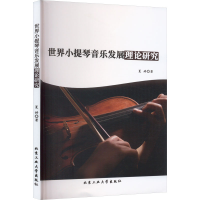 全新世界小提琴音乐发展理论研究霞婷9787563984152