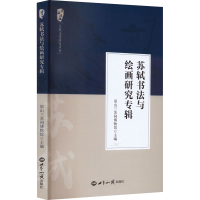 全新苏轼书法与绘画研究专辑李羽9787501265701