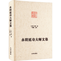 全新永明延寿大师文集[五代]延寿9787510819292