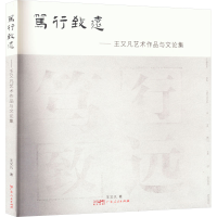 全新笃行致远——王又凡艺术作品与文论集王又凡9787218165370