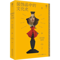 全新装饰品中的文化史 近代的发明(喊)李智恩9787229176082