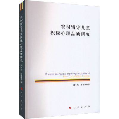 全新农村留守儿童积心理质研究银小兰,朱翠英9787010247083