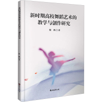 全新新时期高校舞蹈艺术的教学与创作研究檀鹏9787573505750