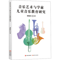 全新音乐艺术与学前儿童音乐教育研究刘晓红9787510418