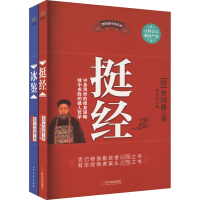 全新冰鉴+挺经(全2册)[清]曾国藩97875484050