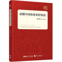 全新读懂中国农业农村农民陈锡文 编著9787119114682