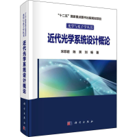 全新近代光学系统设计概论宋菲君,陈笑,刘畅9787030612250