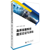 全新指挥信息系统需求论与评估樊延平,郭齐胜9787118119183