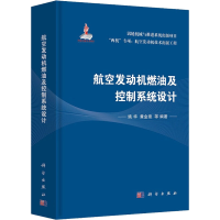 全新航空发动机燃油及控制系统设计姚华9787030722676