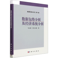 全新数据包络分析及经济系统分析马占新,苏日古嘎9787030715814