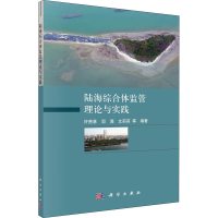 全新陆海综合体监管理论与实践许贵林9787030675842