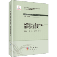 全新中国老龄社会的特征、规律与前景研究翟振武 等9787508858821