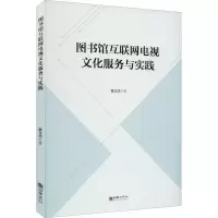 全新图书馆互联网电视文化服务与实践敦文杰9787505448957