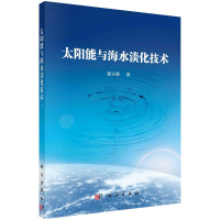 全新太阳能与海水淡化技术张立琋9787030701749