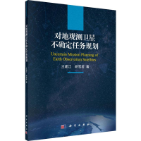 全新对地观测卫星不确定任务规划王建江,胡雪君9787030626769