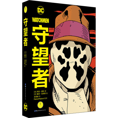 全新守望者(英)阿兰·摩尔(Alan Moore)9787519268855