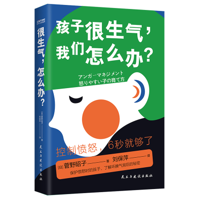 全新很生气,怎么办?(日)菅野昭子9787513931540