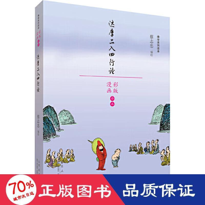 全新达摩二入四行论/蔡志忠漫画学系列蔡志忠编绘9787209110396