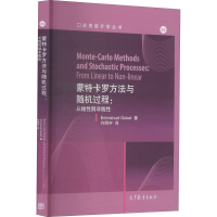 全新方法与随机过程:从线到非线(法)伊曼纽尔·戈9787040554960