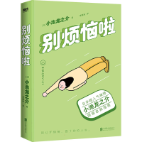 全新别烦恼啦(日)小池龙之介9787559660046