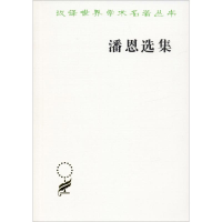 全新潘恩选集(英)托马斯·潘恩(Thomas Paine)9787100011778