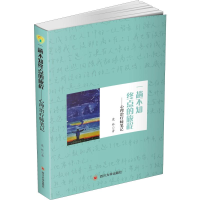 全新一趟不知终点的旅程——心理治疗师笔记康林9787569031379