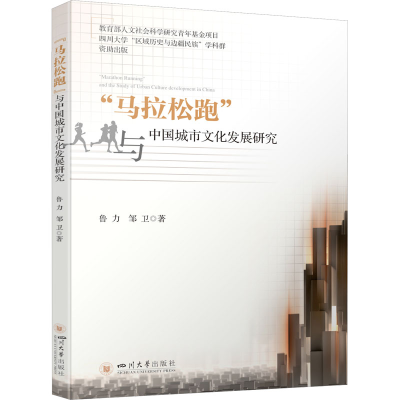 全新"马拉松跑"与中国城市文化发展研究鲁力,邹卫9787569056464