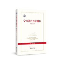 全新宁波社科咨政报告2021傅晓9787308247