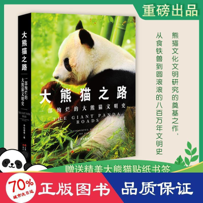 全新大熊猫之路 一部绚烂的大熊猫文明史考拉看看97875101087