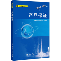 全新产品保中国航天科技集团公司编9787515913148