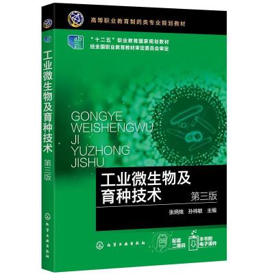 全新工业微生物及育种技术张炳烛,孙祎敏9787120067