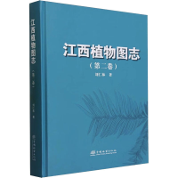 全新江西植物图志(第2卷)刘仁林97875219218