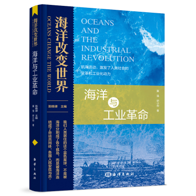 全新海洋改变世界:海洋与工业冀强 舒小昀9787521006919