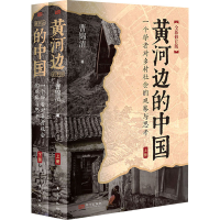 全新黄河边的中国 全新修订版(全2册)曹锦清9787520734905