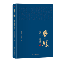 全新学缘:我和北大社会学北京大学社会学系 编9787301344811