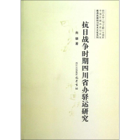 全新抗日战争时期四川省办驿运研究肖雄9787553100029