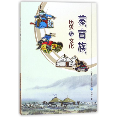 全新蒙古族历史与文化徐福玲9787204148882