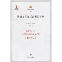 全新法国文艺复兴时期的生活吕西安·费弗尔9787542629982