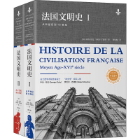 全新法国文明史 1版(2册)