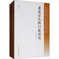 全新老北京人的口述历史 修订本(2册)定宜庄9787520343299