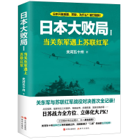 全新日本大败局1:当关东军遇上苏联红军关河五十州9787514375268