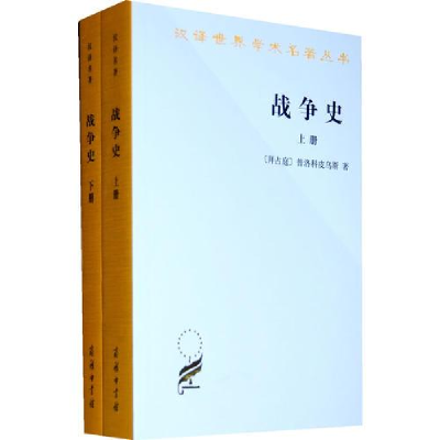 全新战争史(全2册)[拜占庭]普洛科皮乌斯 著9787100070324