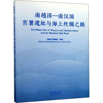 全新南越国-南汉国宫署遗址与海上丝绸之路作者9787501062577