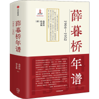 全新薛暮桥年谱 1904-1952范世涛,薛小和9787521728057